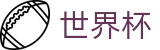 2026世界杯竞猜平台(SHIJIEBEI2026)世界杯赛事专区